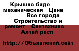Крышка биде Hydro 2 механическая › Цена ­ 9 379 - Все города Строительство и ремонт » Сантехника   . Алтай респ.